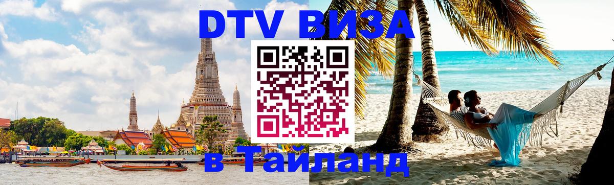 Цены на DTV визу в Таиланд — пакеты услуг, достаточно даже паспорта - 