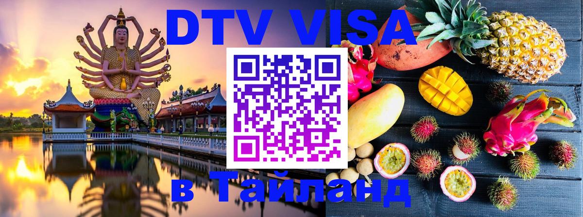 Виза ДТВ на 5 лет в Тайланд 